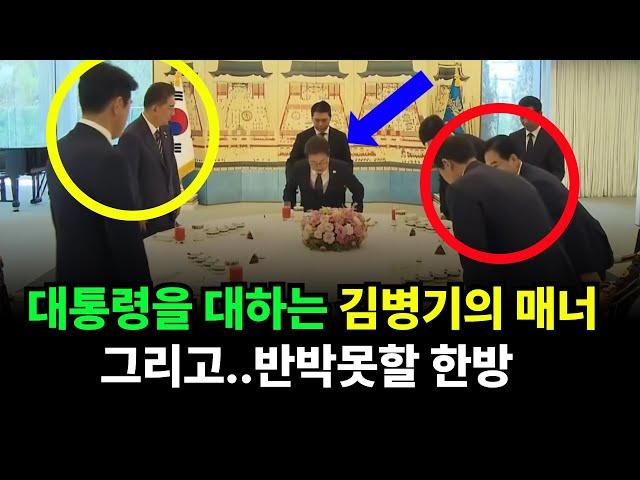 ◆대통령을 대하는 김병기 원내대표의 매너