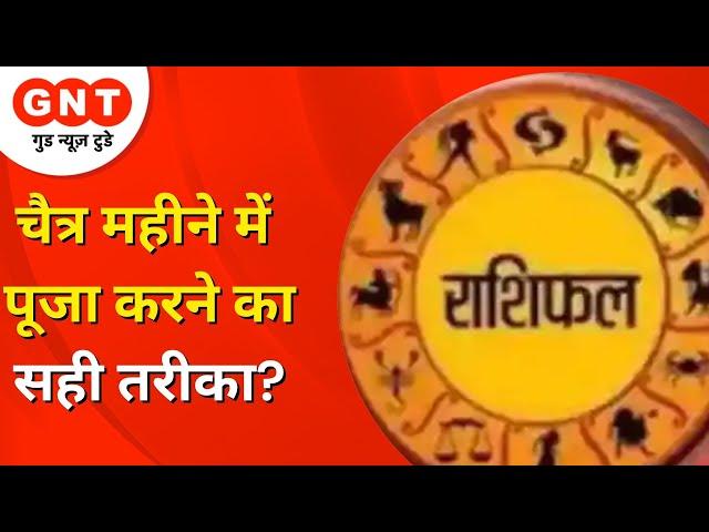 Daily Astrology: चैत्र महीने में पूजा करने का सही तरीका? Shailendra Pandey | Horoscope | 19 March