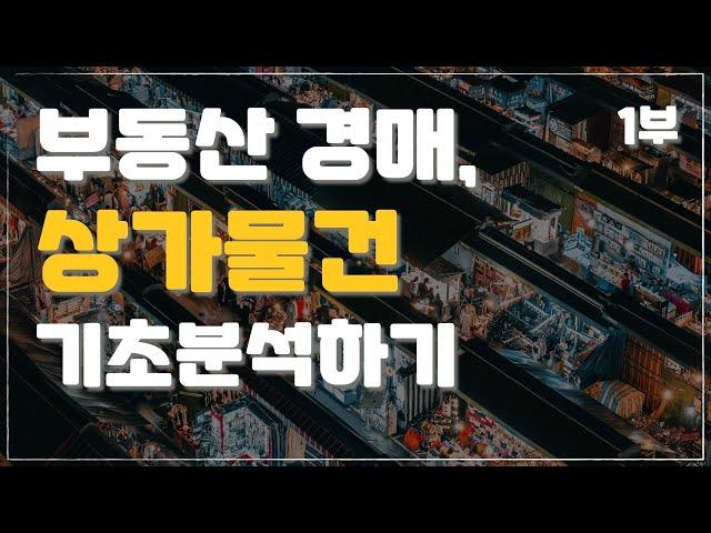 진행중인 상가물건 입찰 전 기초분석하기 [부동산경매 / 공매 / 수익형 부동산 / 입찰가산정] (1부)