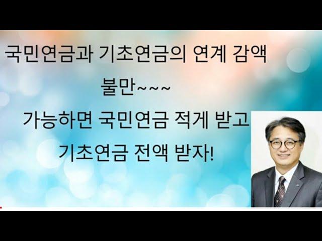 기초연금과 국민연금