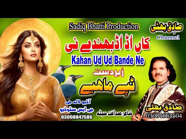 Tappe Mahiye  ||  By Sadiq Bhatti ||