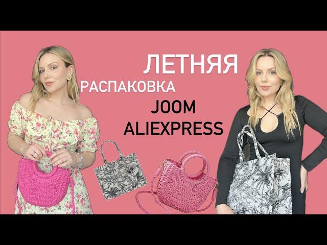 РАСПАКОВКА ЛЕТНЕЙ ОДЕЖДЫ JOOM/ALIEXPRESS