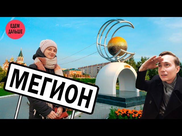 Мегион - город первых. Обзор города.