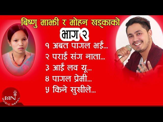 Bishnu Majhi & Mohan Khadka's Superhit Lok Dohori Video Jukebox | Bhawana Music Solution