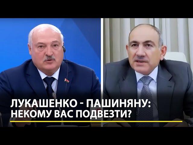 Перепалка Лукашенко и Пашиняна: Что у вас за проблема? Некому вас подвезти в Минск?