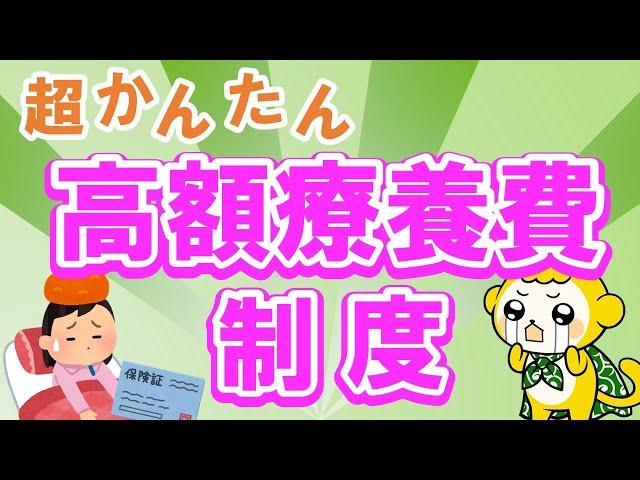 【10分で分かる】高額療養費制度の内容（計算例・申請方法）