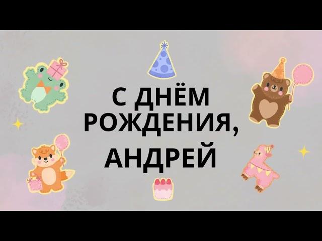 Андрей, Андрюша, Андрюха, с днём рождения! Шуточная, весёлая песня поздравление