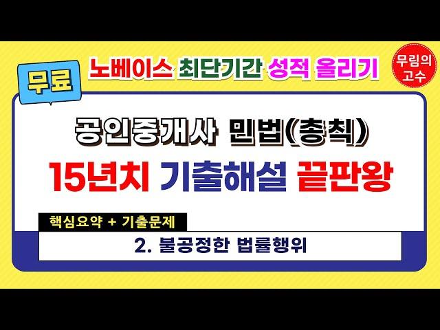 2 불공정한 법률행위 : 핵심요약+기출문제 - 무림의 고수 공인중개사 민법 총칙