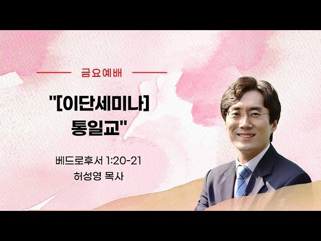 [이단세미나] 통일교(벧후 1:20-21)허성영 목사(향기로운교회)_2024년 11월 8일 금요예배