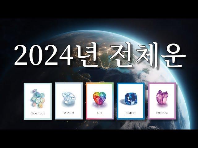 2024년 전체운⭐️ 나의 모습은?