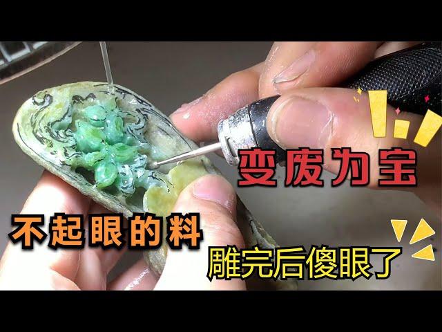 真正变废为宝，不起眼的边角料，经过师傅雕琢，瞬间傻眼！ | 石掌柜陈锋 | 玉雕大师 | 私人定制 | 翡翠雕刻 | 玉石雕刻 | 中国传统技艺 | 中国传统文化