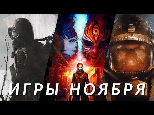 Главные игры ноября 2024! S.T.A.L.K.E.R. 2, Metal Gear Solid Delta, Metro Awakening, Slitterhead...