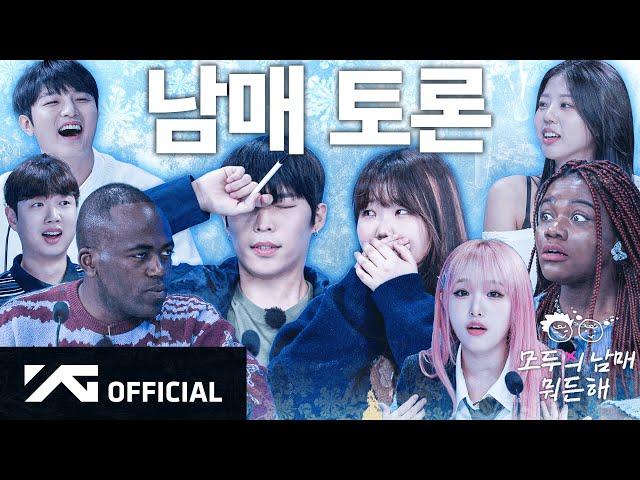 남매들 1부 ️ | AKMU 모두의 남매 뭐든 해 EP.5