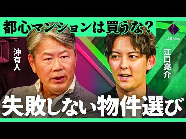 「東京vs郊外」今買うべき、資産性の高いマンションの見極め方。プロが選ぶ注目のエリア大公開【沖有人vs江口亮介/加藤浩次】2Sides