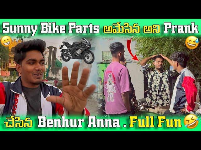 Sunny Bike Parts అమేసిన అని Prank | చేసిన Benhur Anna. Full Fun