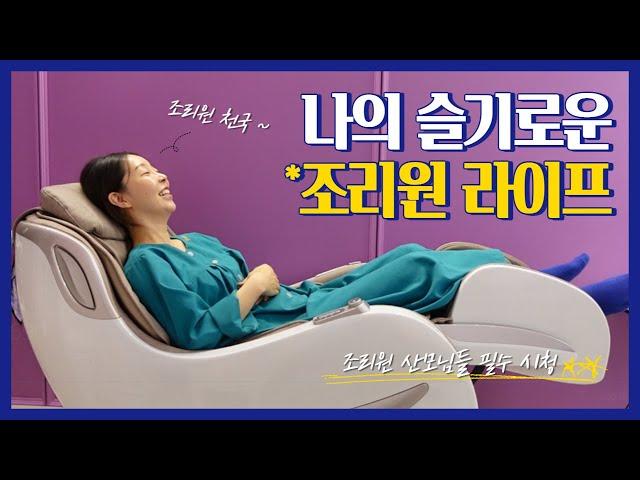 [산후조리원 Vlog] 나의 슬기로운 조리원 라이프