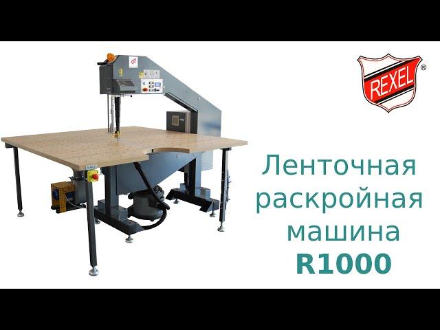 Ленточный раскройный нож REXEL R1000