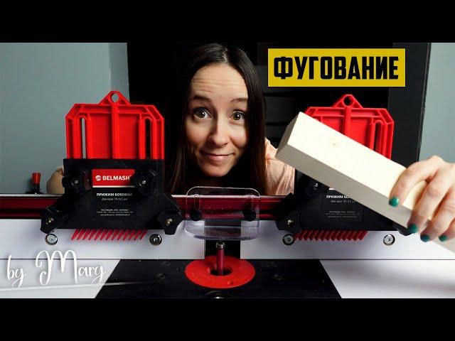 Как фуговать без фуганка? Делаю ровные доски на фрезерном столе!