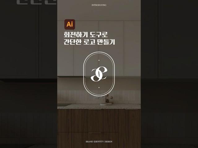 일러스트 회전도구를 이용한 심플한 로고 만들기! #일러스트 #adobe