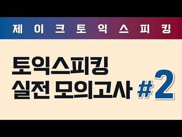 ALL NEW 토익스피킹 실전 모의고사 (2)
