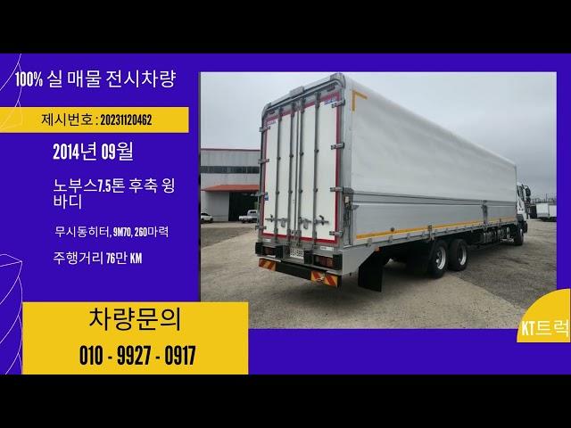 평택, 화성 중고화물차 매매상사 2014년식 노부스7.5톤 후축윙바디[9m70, 260마력] 상품화 완료