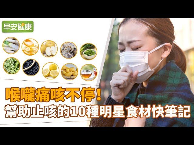 喉嚨痛咳不停！幫助止咳的10種明星食材快筆記【早安健康】