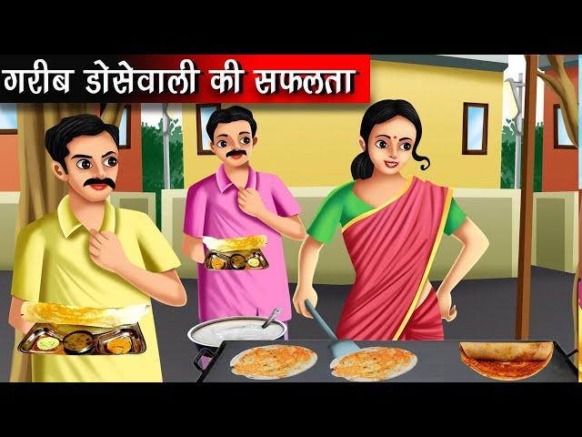 गरीब डोसेवाली की सफलता | Hindi kahaniya | moral stories | ameer vs gareeb | nirmal kahaniya