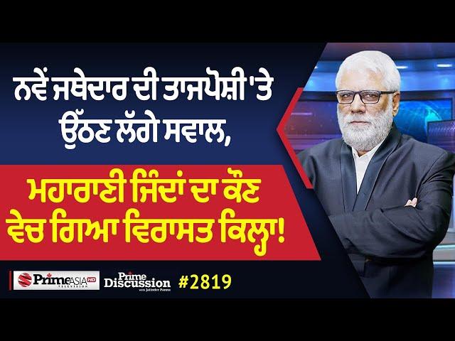 Prime Discussion (2819) || ਨਵੇਂ ਜਥੇਦਾਰ ਦੀ ਤਾਜਪੋਸ਼ੀ 'ਤੇ ਉੱਠਣ ਲੱਗੇ ਸਵਾਲ