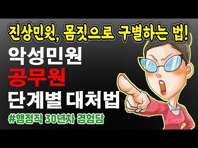 공무원, 악성민원 진상민원 대처법, 민원인의 몸짓, 표정, 자세로~ 공무원 고질민원 스트레스 | 현직공무원