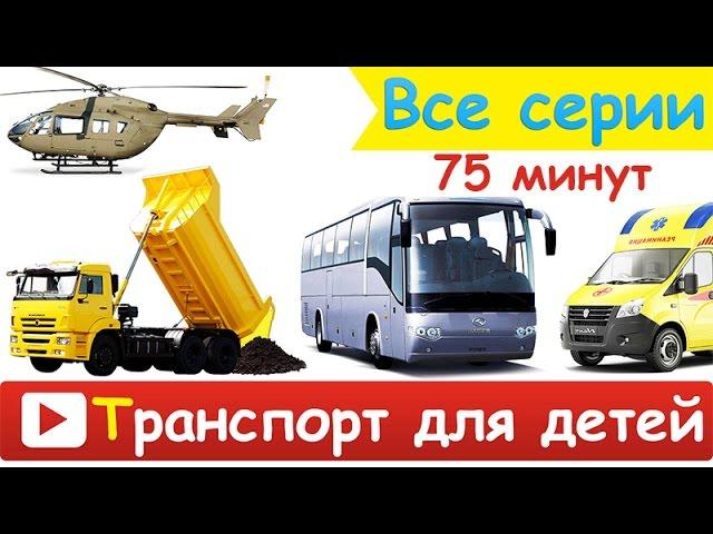 [ ТРАНСПОРТ для ДЕТЕЙ - ВСЕ СЕРИИ ПОДРЯД ] Развивающие ВИДЕО про СПЕЦТЕХНИКА для ДЕТЕЙ в качестве HD