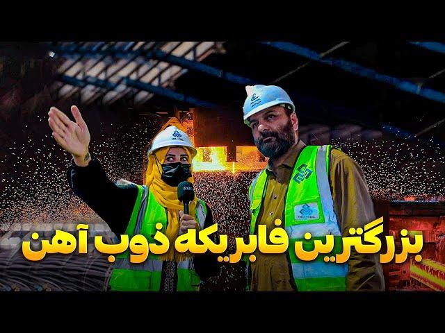 معرفی بزرگترین کارخانه ذوب آهن در افغانستان