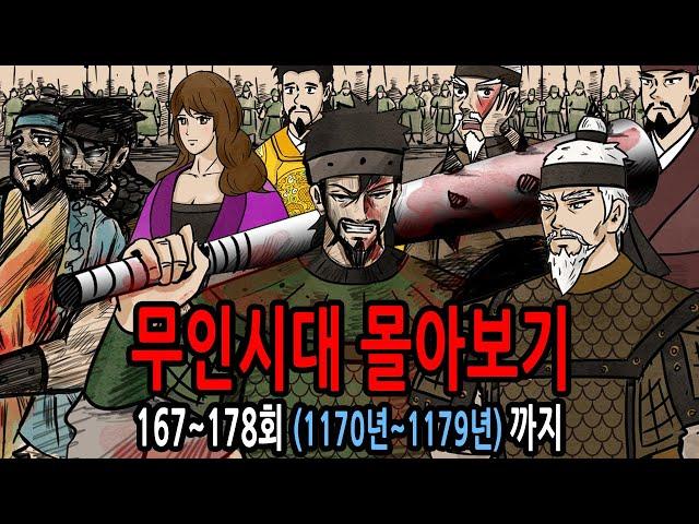 고려 무인시대 몰아보기 18대 의종~19대 명종 1170~1179년 feat 이의방 정중부 이고 이의민 정균 이소응 채원 조위총 윤인첨 종감 공예태후 송유인 망이망소이 경대승 허승