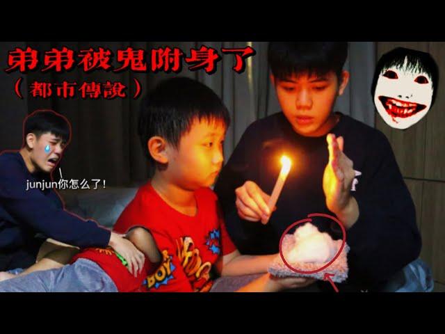 【都市传说】弟弟被鬼附身了！然后攻击我说要杀死我？！我哭了…………..