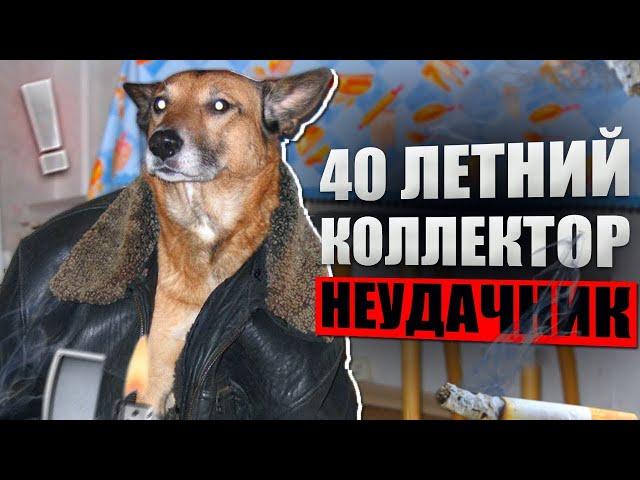 40 ЛЕТ Неудавшийся коллектор. Банкротство физических лиц 2025