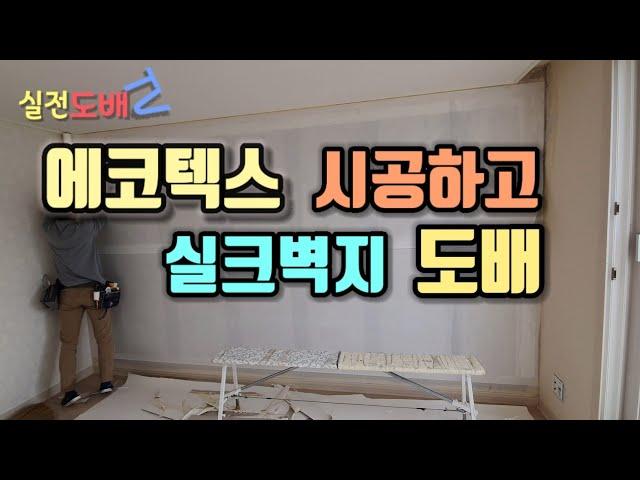 에코텍스 시공하고 실크벽지 도배 - 곰팡이차단제 노팡플러스시공하고 도배