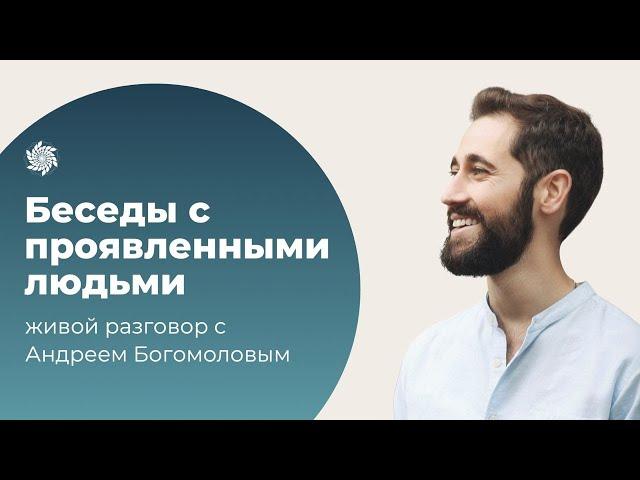 Проявленные люди. Андрей Богомолов о смерти, смелости и ключах к проявленности