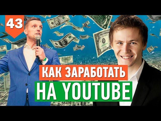 Как зарабатывать на YouTube? // 3 модели заработка на канале