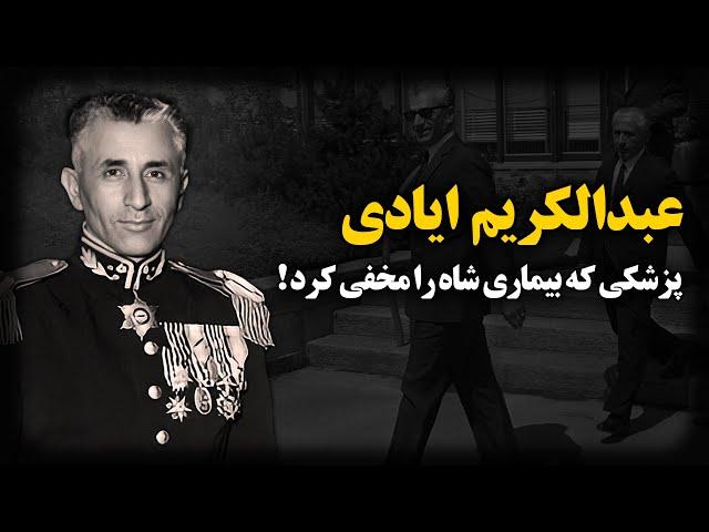 عبدالکریم ایادی ؛ پزشکی که بیماری(سرطان) شاه رو حتی از شخص خود شاه مخفی نگه داشت !