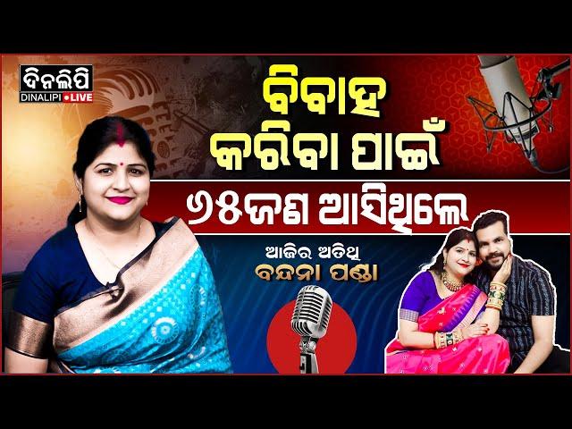 ବିବାହ କରିବା ପାଇଁ ୬୫ଜଣ ଆସିଥିଲେ || EP 01 || Podcast With Bandana Panda || DinalipiLive