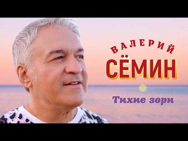 Валерий Сёмин - Тихие зори (Official Video, 2023)