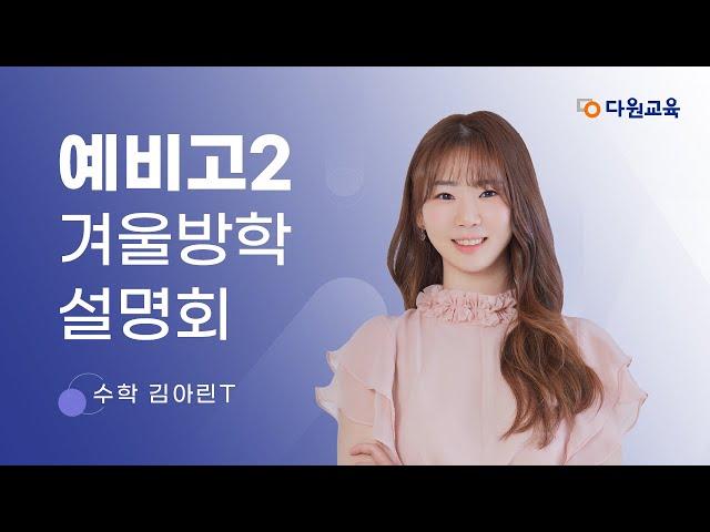 [다원교육] 예비고2 겨울방학 설명회 - 수학 김아린T