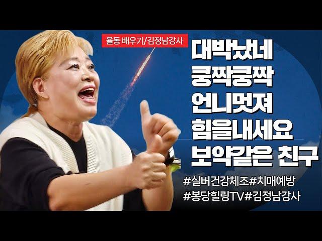 실버건강체조 결정판!/대박났네/쿵짝쿵짝/언니멋져/힘을내세요/보약같은친구/김정남강사