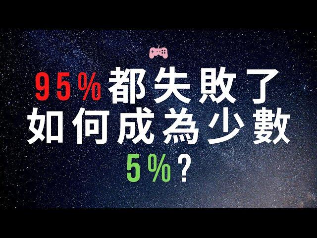 為什麼95%的散戶都賺不到錢？[外匯基礎]