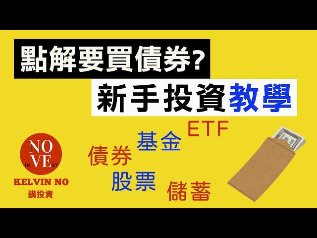 投資理財｜新手投資教學 EP11 點解要買債券? | 投資 2020 | 理財 | 投資 | 債券 | 收息