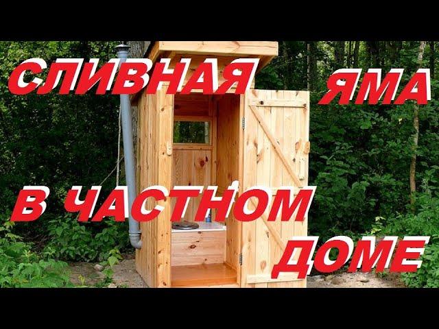 ХАЛЯВНАЯ СЛИВНАЯ ЯМА в частном доме своими руками