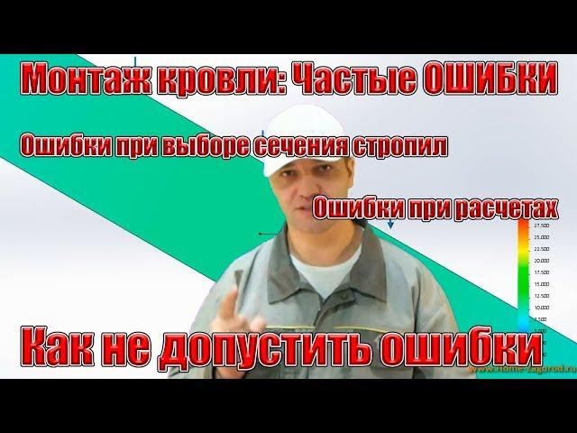 Монтаж кровли: Частые ОШИБКИ при выборе сечение дерева, стропила, строительство крыши своими руками