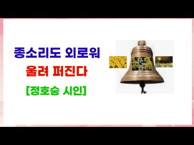 수선화에게, 정호승시인. 시낭송전시우TV[본명:전상무]. 명시. 좋은시. 애송시. 고은하. 봉경미. 한국인이좋아하는명시. 정호승명시