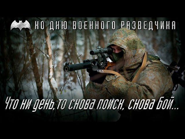 5 ноября — День военного разведчика