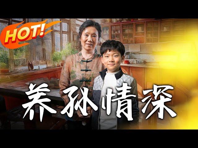 《養孫情深》第1~80集【高清完结合集】丨#穿越 #修仙 #逆袭 #玄幻 #drama #短剧 #重生 #都市 #爱情 #shorts #shortvideo #古装 #盛世短剧