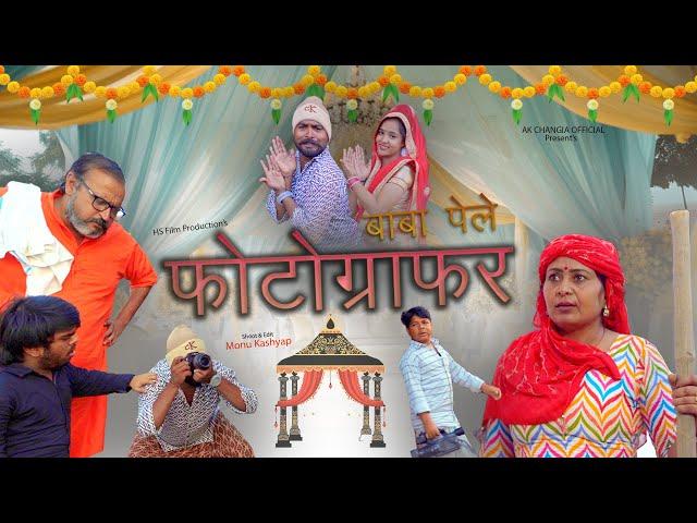 बाबा पेले फोटोग्राफर Haryanvi Comedy AK Changia Official